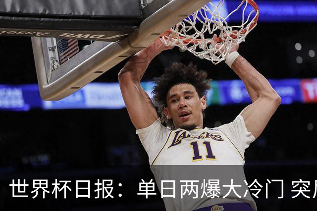 世界杯日报：单日两爆大冷门 突尼斯惨败后现换帅疑云
