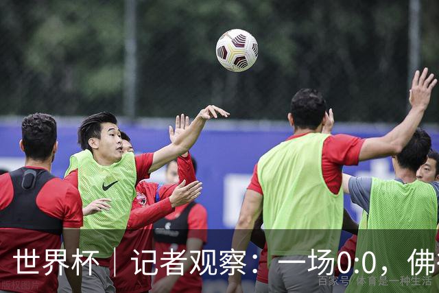 世界杯｜记者观察：一场0:0，佛得角为何如此振奋