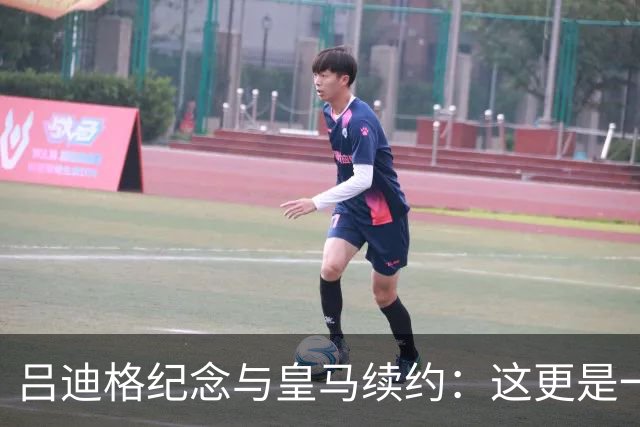 吕迪格纪念与皇马续约：这更是一份承诺，我要与队友携手扭转局面