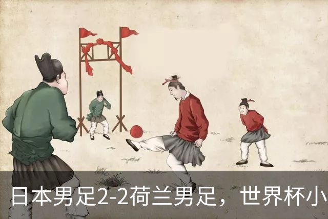 日本男足2-2荷兰男足，世界杯小组赛各得1分，惊心动魄的逆转