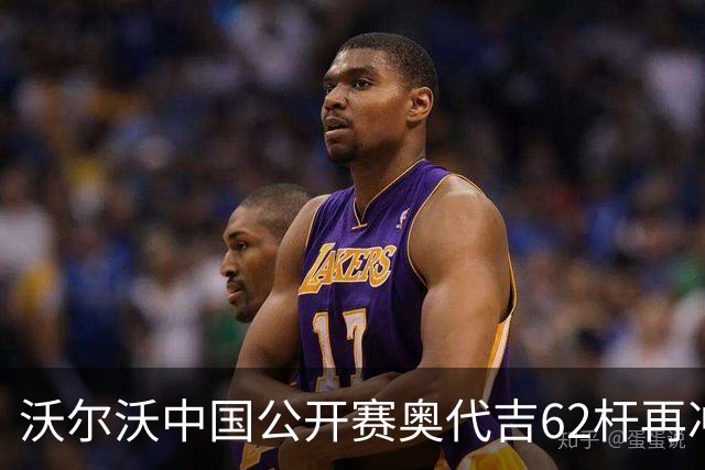沃尔沃中国公开赛奥代吉62杆再冲冠 金子豪彭博T8