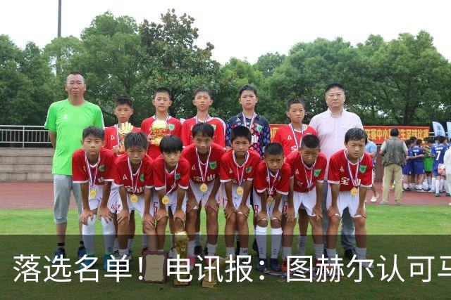 落选名单！电讯报：图赫尔认可马奎尔头球能力，但不满其不听指挥