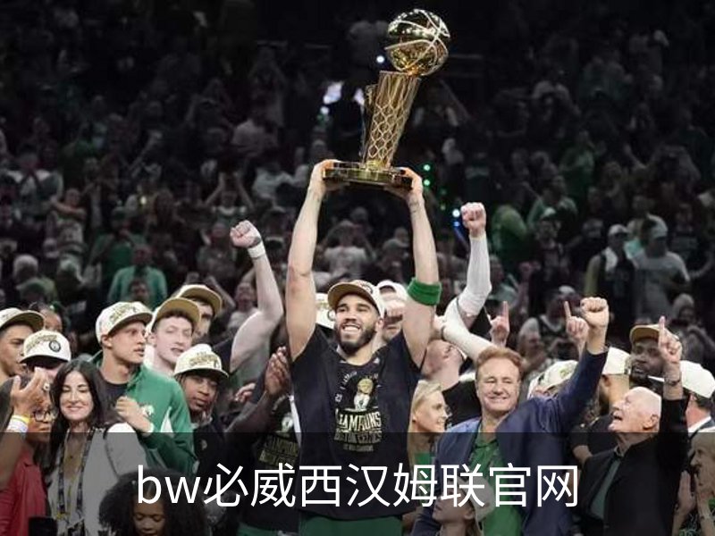 bw必威西汉姆联官网品牌故事